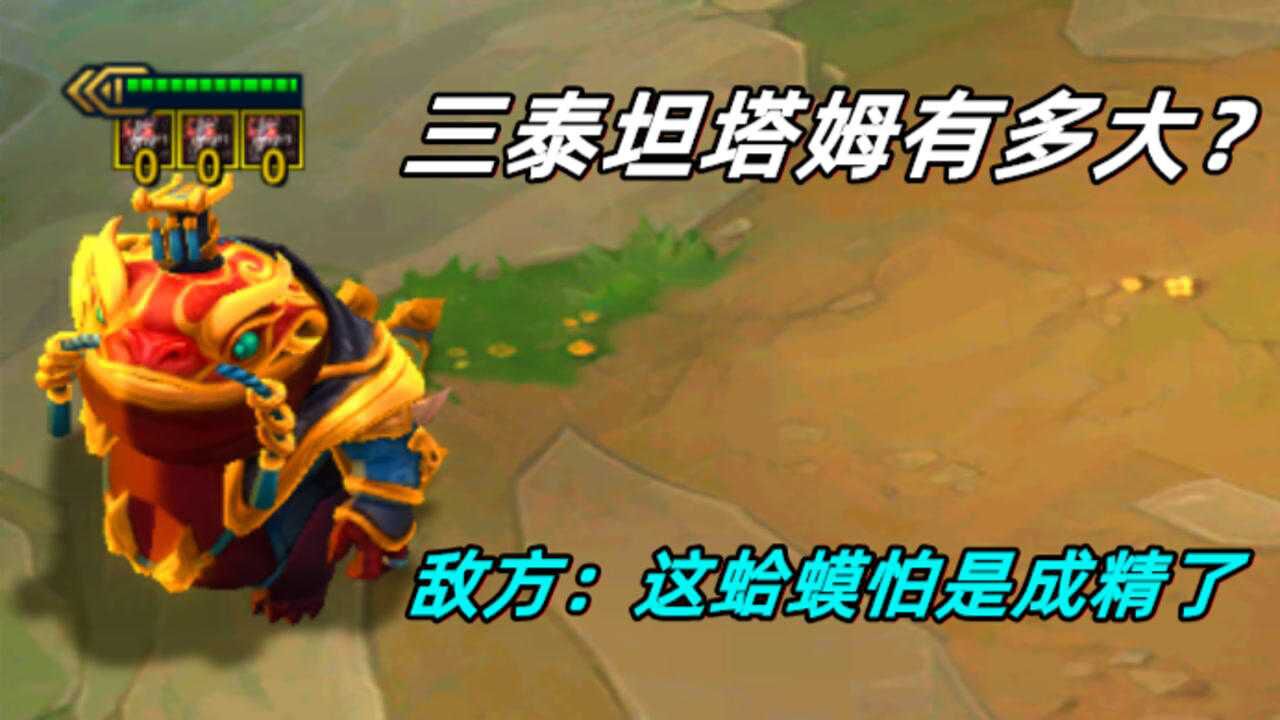 云顶之弈:3泰坦的三星塔姆有多大?敌方:这蛤蟆怕是成精了!