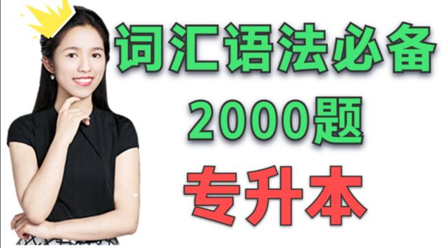 【英语词汇语法2000题】|专升本必备|干货满满|1.21