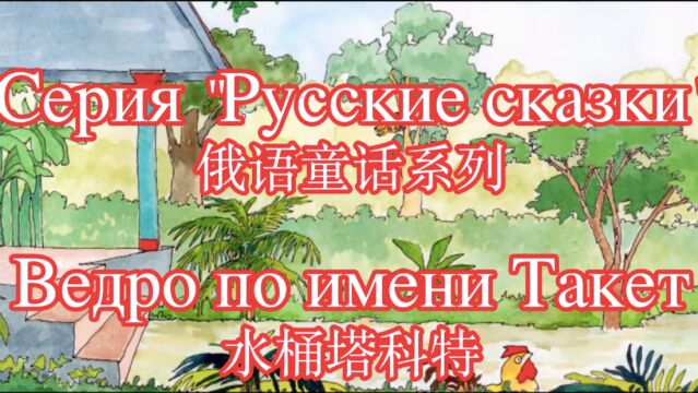 「俄语学习」俄语童话系列之水桶塔科特