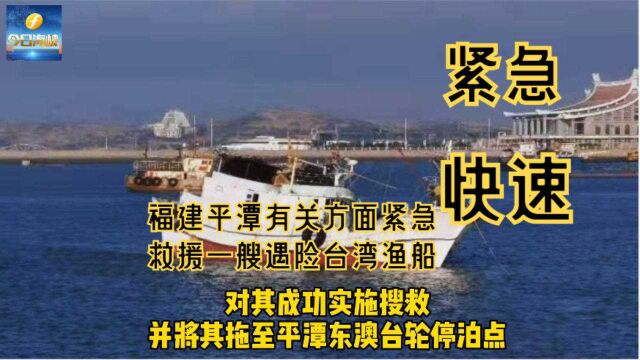 生死时速!福建平潭紧急救援一艘遇险台湾渔船