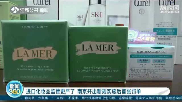 没有中文标签必罚!南京开出新规实施后首张罚单 进口化妆品监管更严