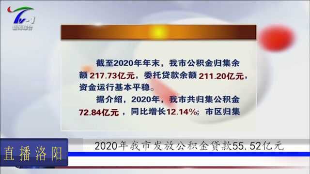 洛阳:2020年我市发放公积金贷款55.52亿元