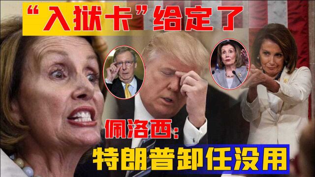 审判不会缺席?佩洛西:特朗普卸任没用,“入狱卡”给定了!