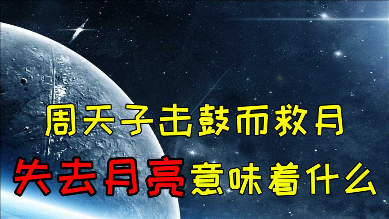周天子击鼓而救月血月传说令古人望而生畏失去月亮意味着什么