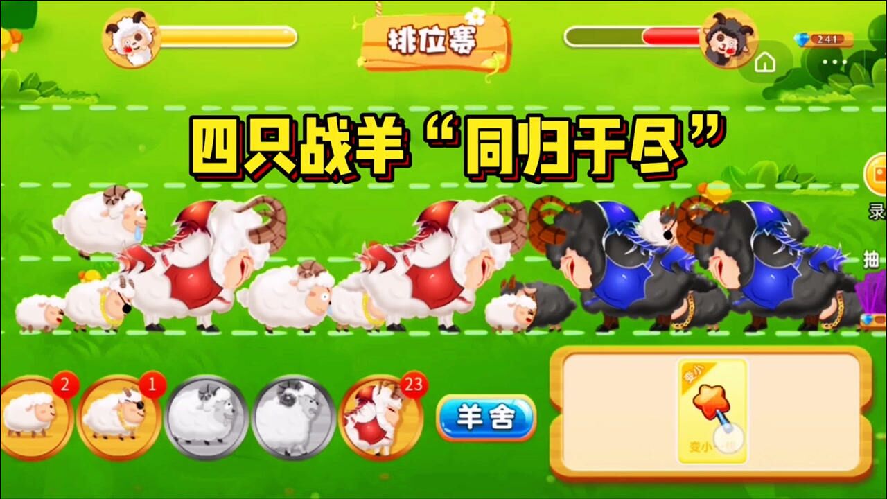 羊羊保卫战:四只战羊"同归于尽"