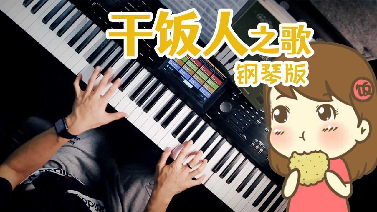 最近全网都在听的一首《干饭人之歌》钢琴版,太好听了
