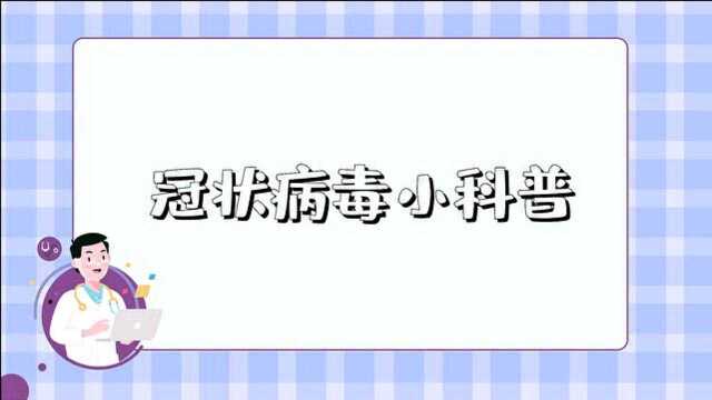 新冠病毒基本常识科普