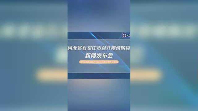 河北省石家庄市召开疫情防控新闻发布会