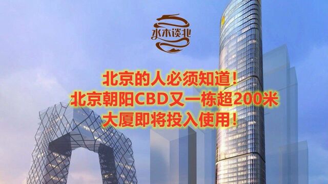 必须知道!北京朝阳CBD又一超200的大厦即将投入使用!