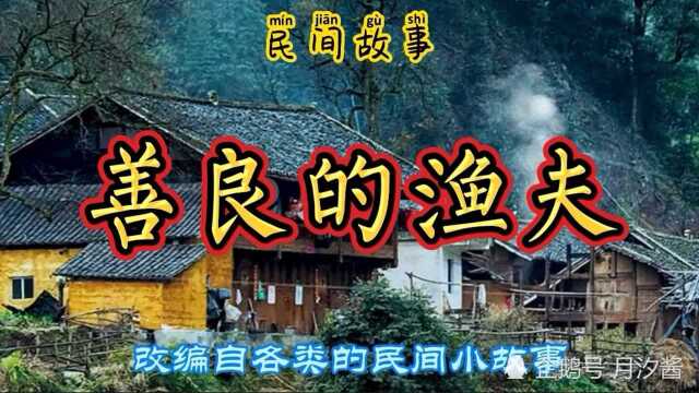 民间故事:善良的渔夫