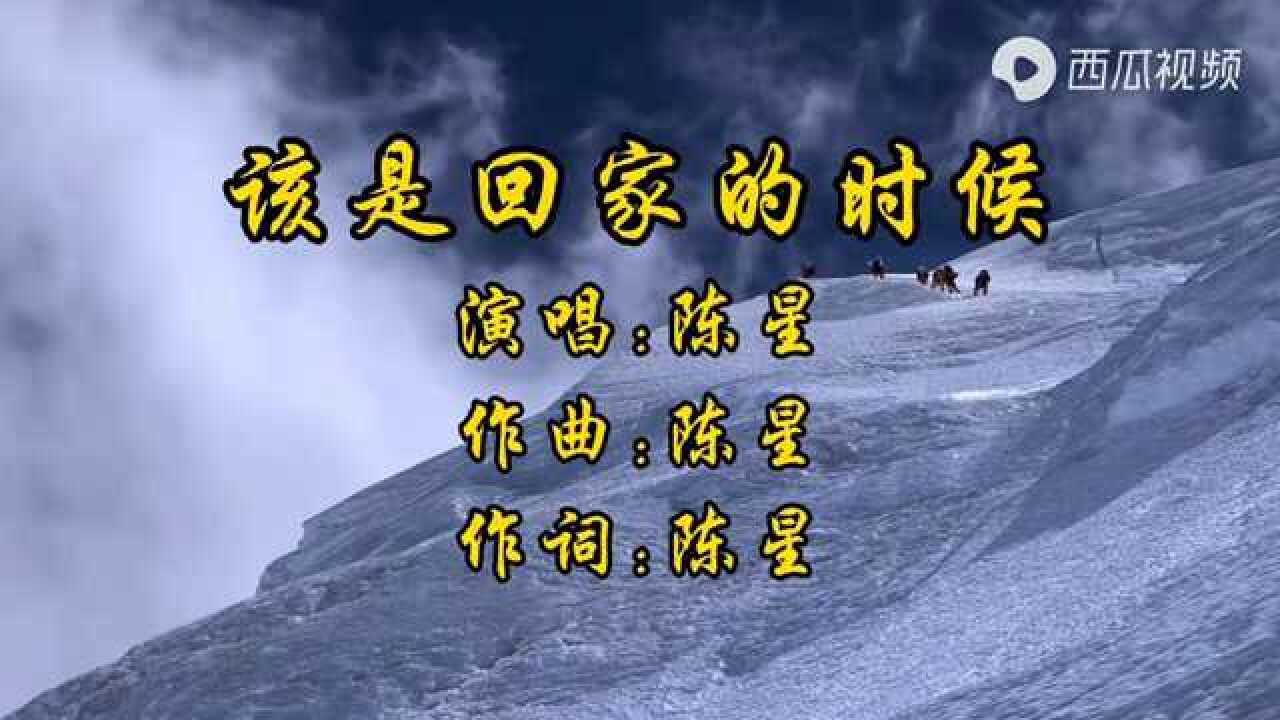 经典歌曲该是回家的时候演唱陈星