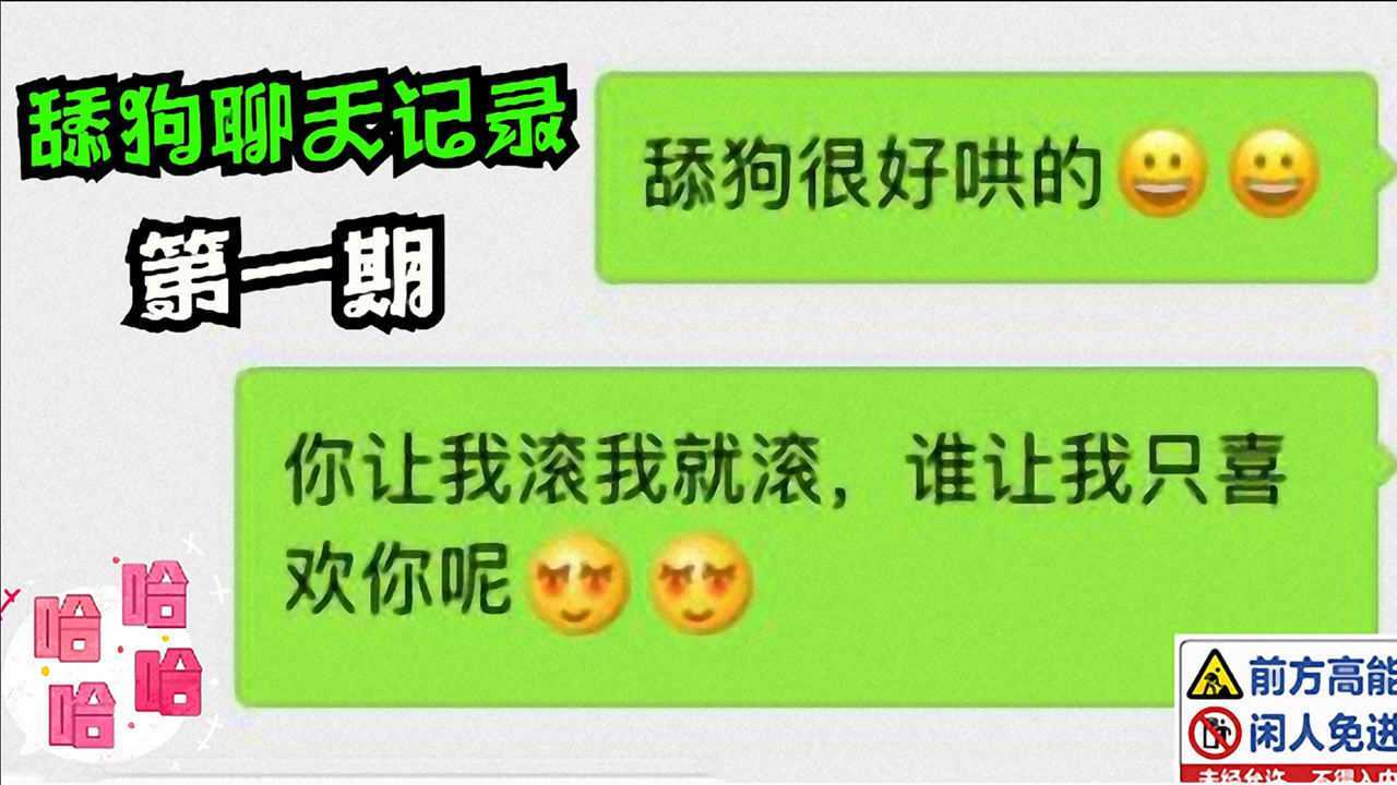 爆笑舔狗舔到最后一无所有盘点一下当今舔狗的聊天记录截图