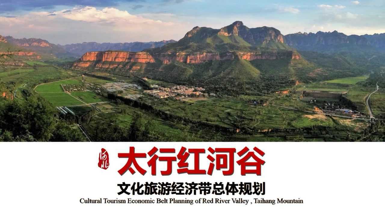 8分钟读懂太行红河谷,太行中麓起蓝图