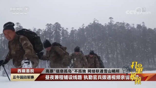 大雪封山六个月,网络联通雪山哨所!高原“信息孤岛”不孤独