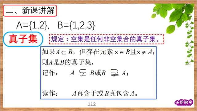 《集合》:1.7 集合间的关系(真子集)