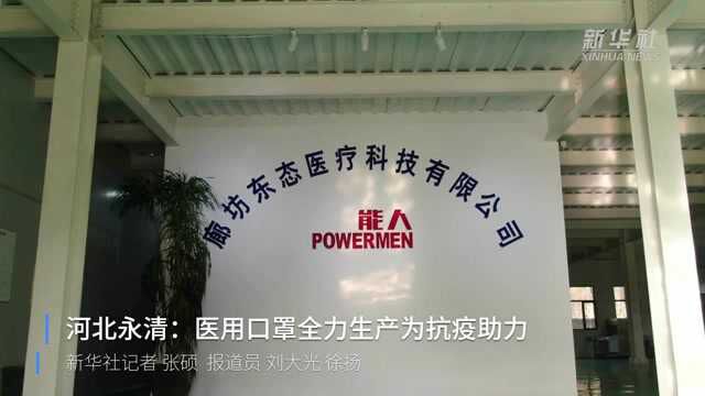 河北永清:医用口罩全力生产为抗疫助力