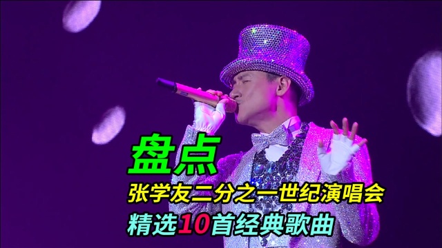 九听音乐盘点:张学友二分之一世纪演唱会精选10首经典歌曲