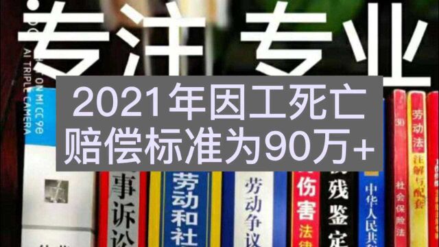 2021年因工死亡补偿金90万+