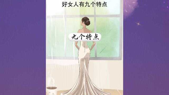 好女人都有什么特点?