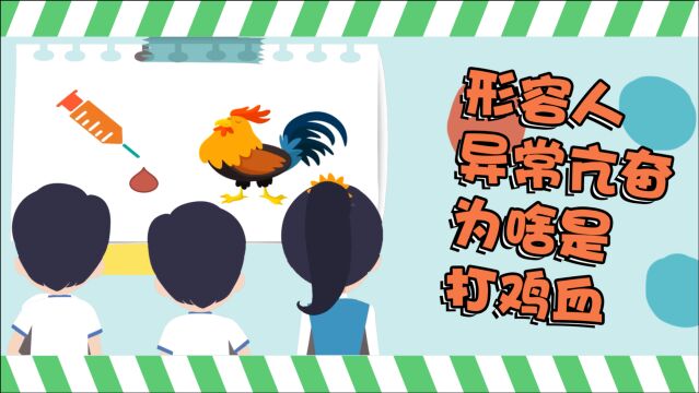 为啥用打鸡血来形容人异常亢奋呢?打鸡血的说法是怎么来的