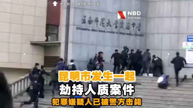 昆明市发生一起劫持人质案件 犯罪嫌疑人已被警方击毙