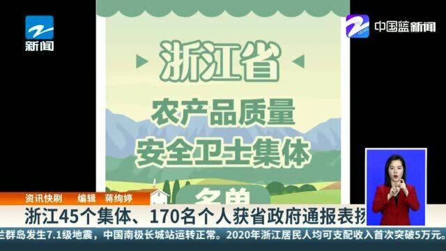 浙江45个集体、170名个人获省政府通报表扬