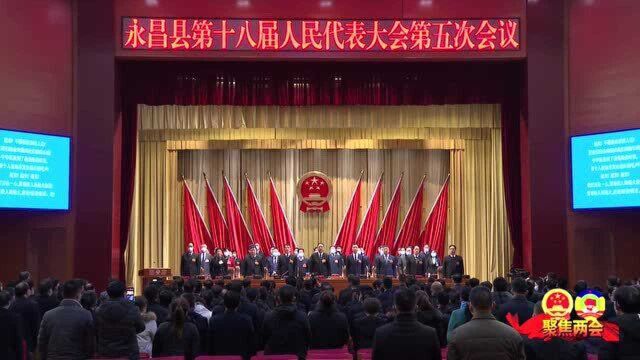 永昌县第十八届人民代表大会第五次会议隆重开幕