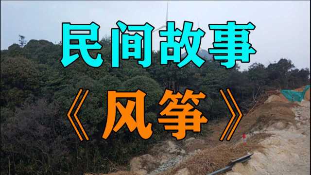 民间故事《风筝》郑涛你慢点呼呼的风声吹散了小飞的喊声