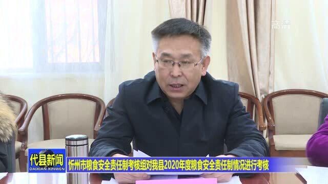 忻州市粮食安全责任制考核组对代县2020年度粮食安全责任制情况进行考核