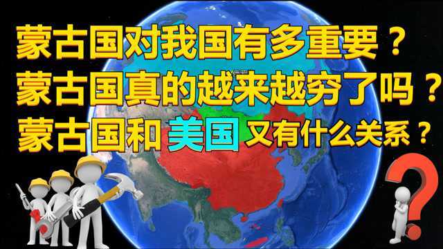 蒙古国对我国有多重要?他与美国又有哪些关系?蒙古越来越穷了吗