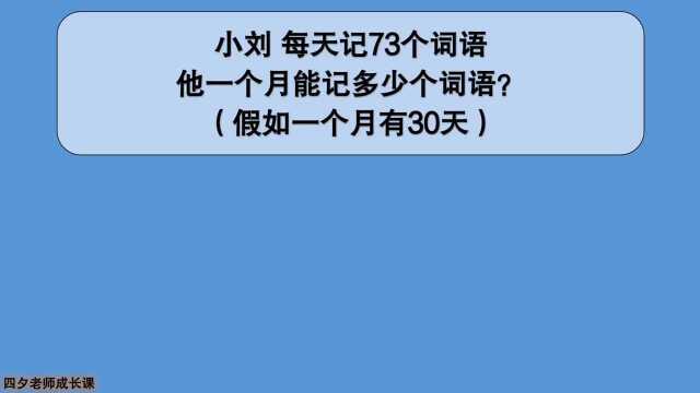 三年级数学:小刘一个月能记多少个词语