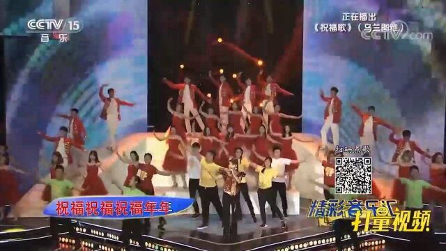 乌兰图雅演唱《祝福歌》,美好的祝福送给大家