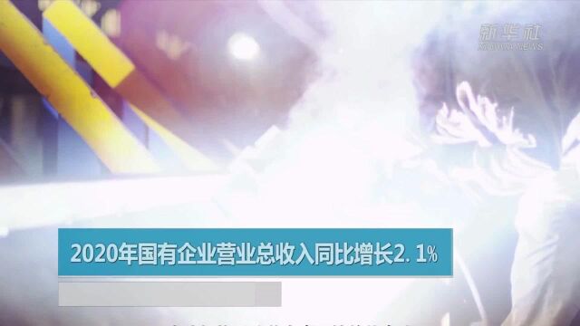 2020年国有企业营业总收入同比增长2.1%