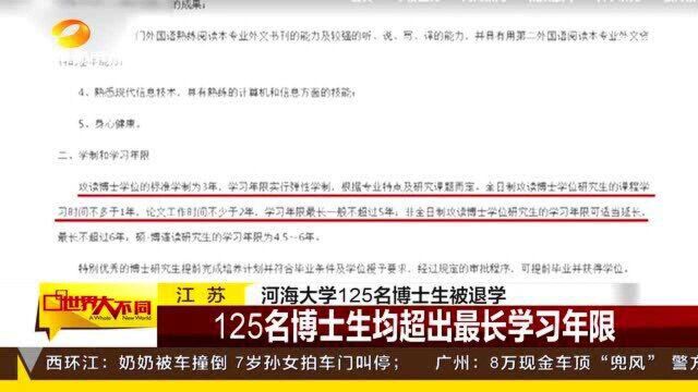 严进严出定期淘汰!河海大学125名博士生被退学!