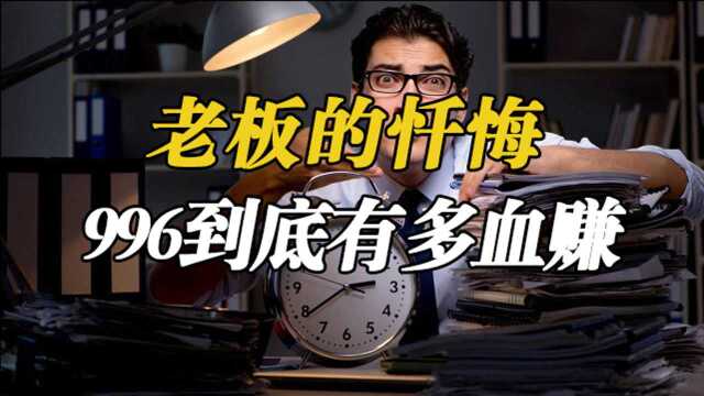 老板眼中的996,996到底有多血赚,换你你不想要吗?