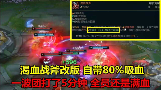 LOL:渴血战斧改版后有多恐怖?自带80%吸血,一波团打了5分钟没人死