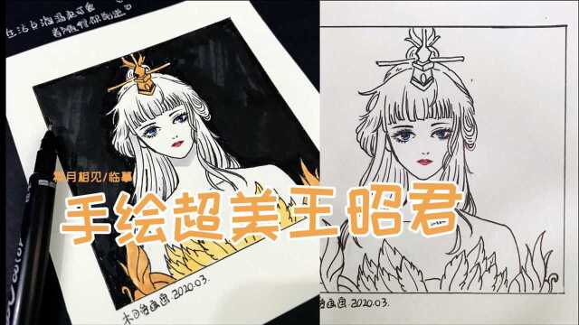 画画练习/我的女神王昭君 绝艳惊人出汉宫,红颜命薄古今同