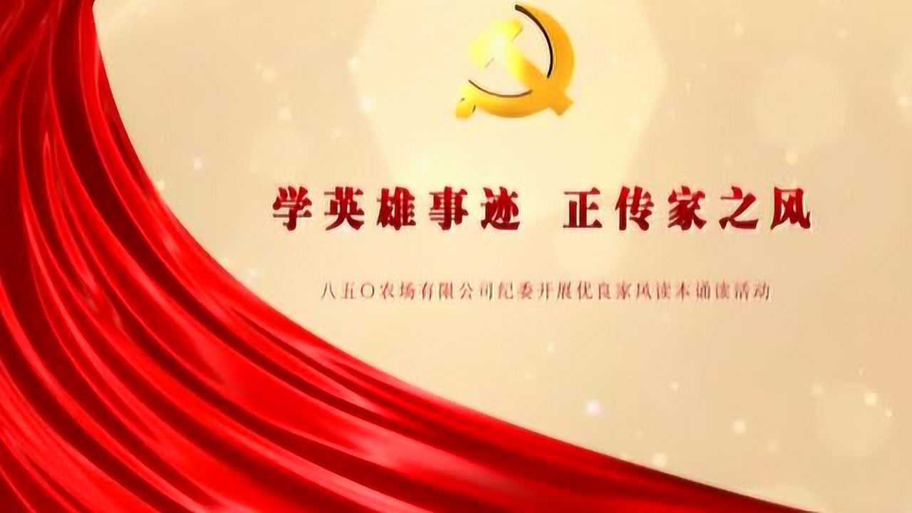 学英雄事迹正传家之风