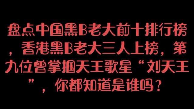 盘点中国黑B老大前十排行榜,第九位曾掌掴天王歌星“刘天王”