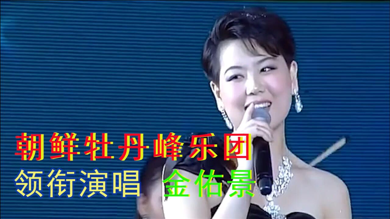 朝鲜牡丹峰乐团金佑景领衔主唱社会主义如火如荼词曲境意美不胜收