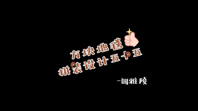 雅陵地毯|YALING 办公室地毯效果图方块地毯怎么安装二