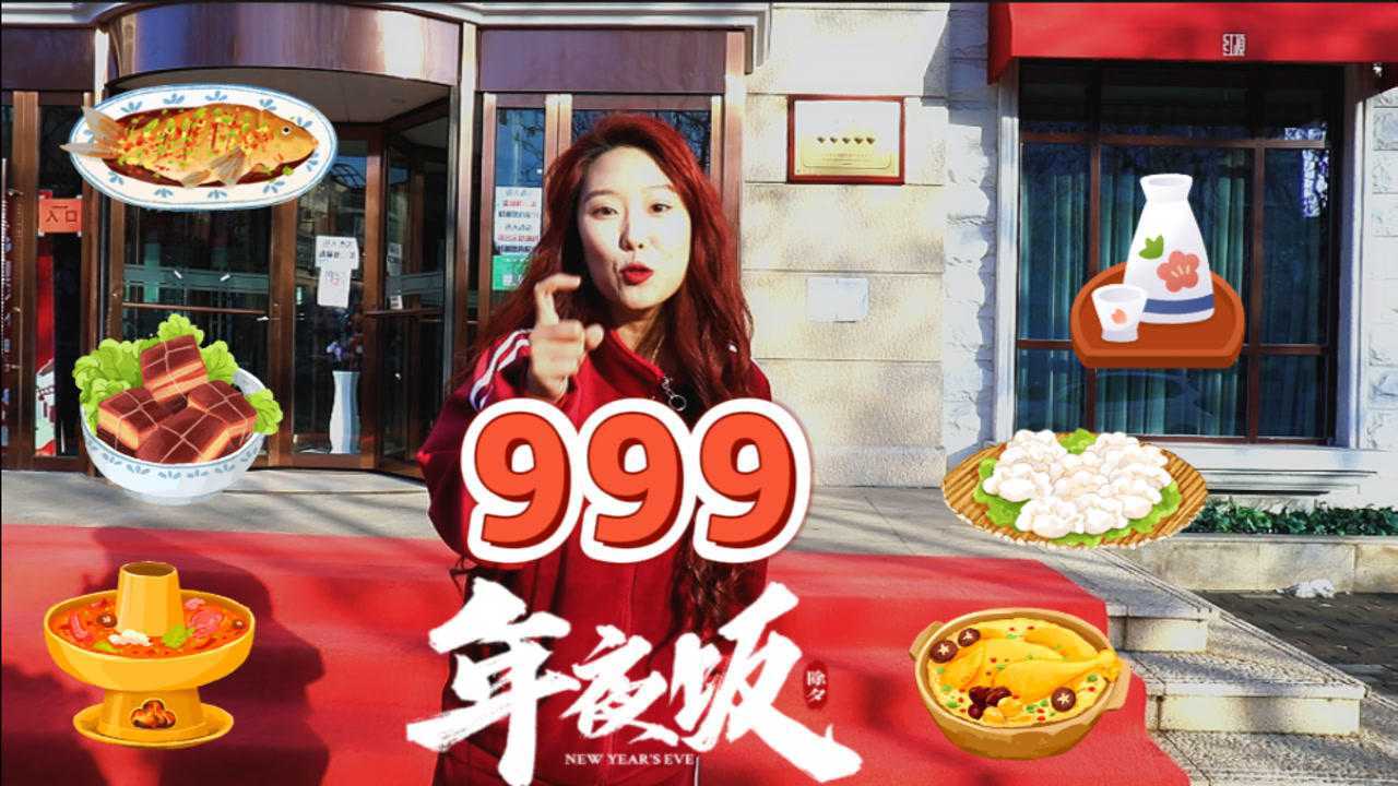 在密云这家红顶食府年夜饭可以送上门而且这价格