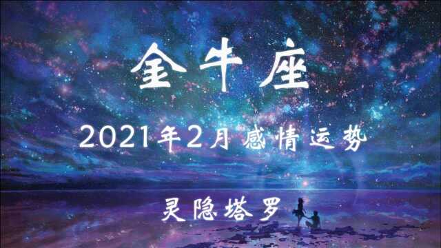 灵隐塔罗:金牛座2021年2月运势,等待是一种冒险,也是一种考验