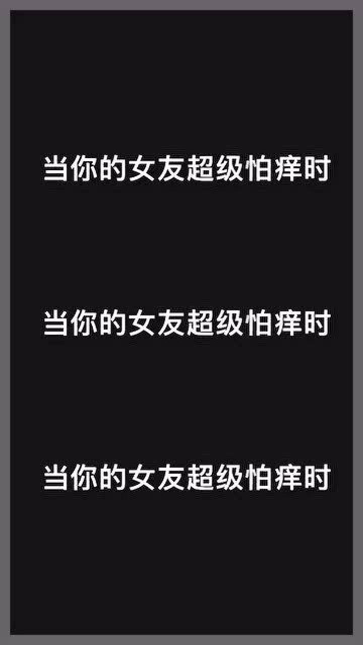 有一个超级怕痒的女朋友是什么体验下次打不过就抓痒