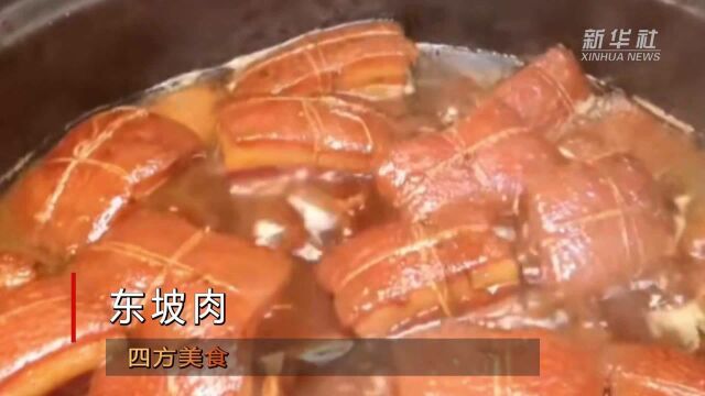 四方美食|东坡肉