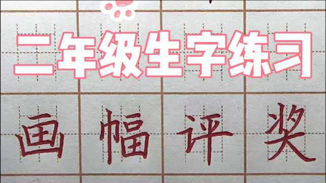 “巾”字怎么写才好呢?二年级:画幅评奖,硬笔书法写字楷书练字