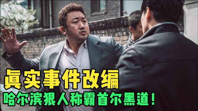 哈尔滨狠人刘某偷渡韩国,踏平首尔三大黑帮,可惜败给一拳刑警!