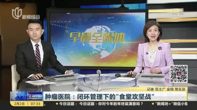 肿瘤医院:闭环管理下的“食堂攻坚战”