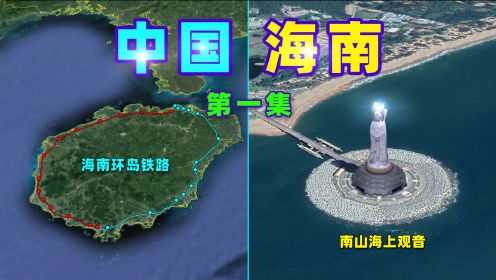 2024年底，海南岛封关运作！你会去海南发展吗？