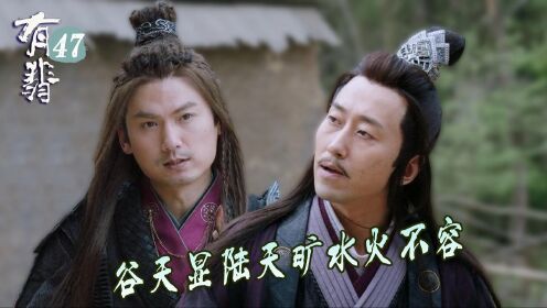 速看《有翡》第47集:谷天显陆天旷大打出手,周翡调虎离山救百姓